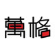 万格办公旗舰店