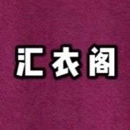 汇衣阁女装店