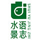 水语景志