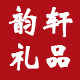 韵轩办公用品专营店