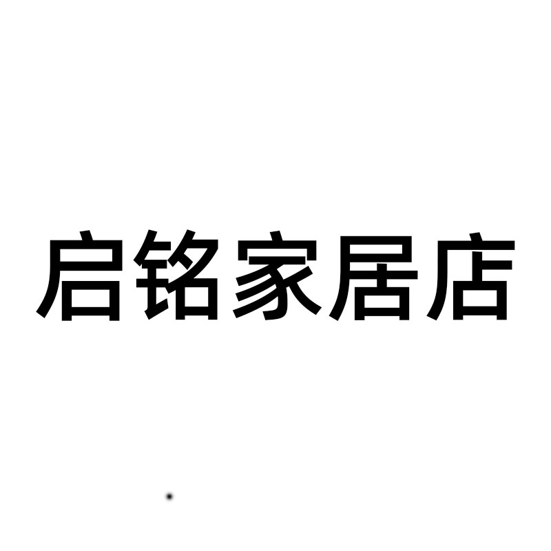启铭家居店