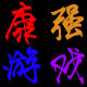 康强游戏 店铺LOGO