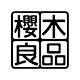 樱木良品食品旗舰店