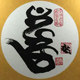 李居明文化