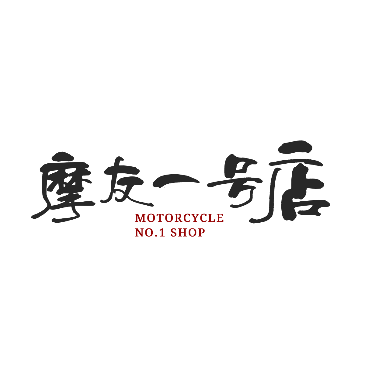摩友一号店