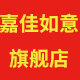 嘉佳如意旗舰店
