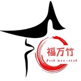 福万竹品牌店