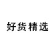 有好货值得买精选店