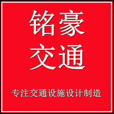铭豪交通设施企业商城