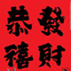 心诚阁吉祥用品店