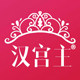 汉宫主旗舰店