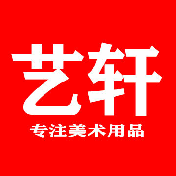 艺轩画材专注美术用品