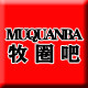 牧圈吧