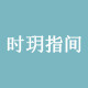 时玥指间珠宝