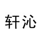 轩沁旗舰店