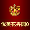 优美花卉园0
