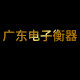 广东电子衡器批发