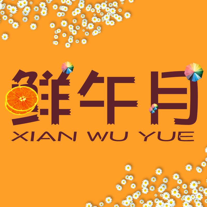 鲜午月旗舰店