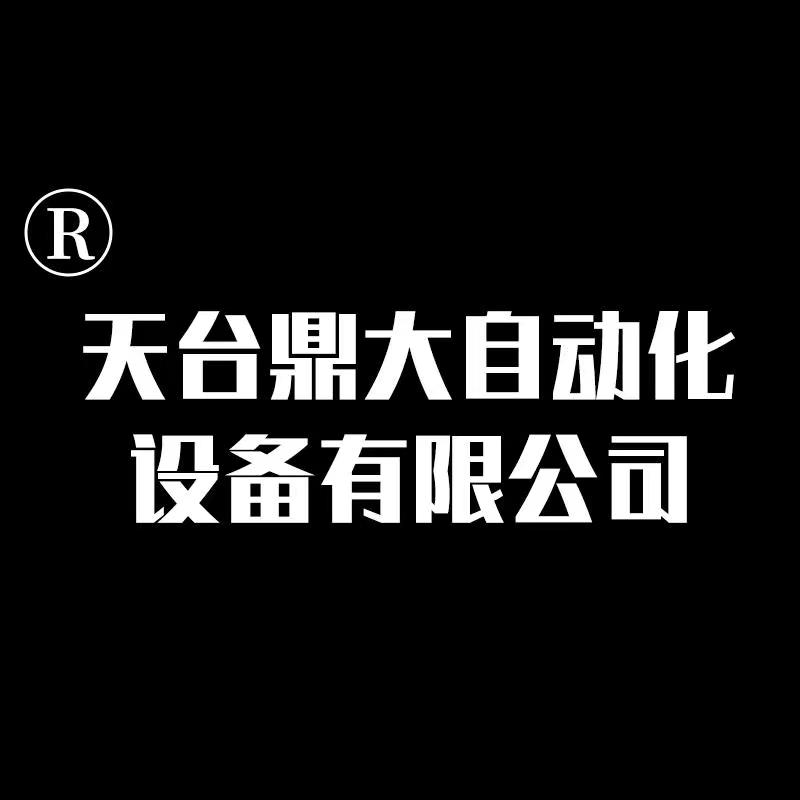 天台鼎大自动化设备有限公司企业店 店铺LOGO