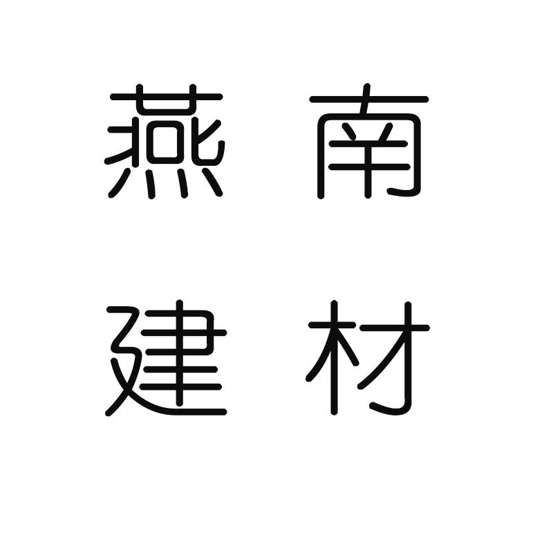 燕南化工建材