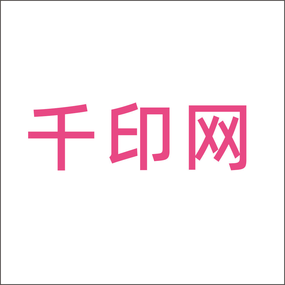 千印网 店铺LOGO