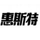 惠斯特维佳斯专卖店