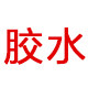 邦卡特胶水