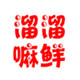 溜溜嘛鲜旗舰店