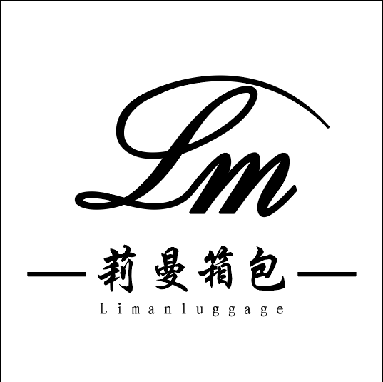 莉曼箱包厂