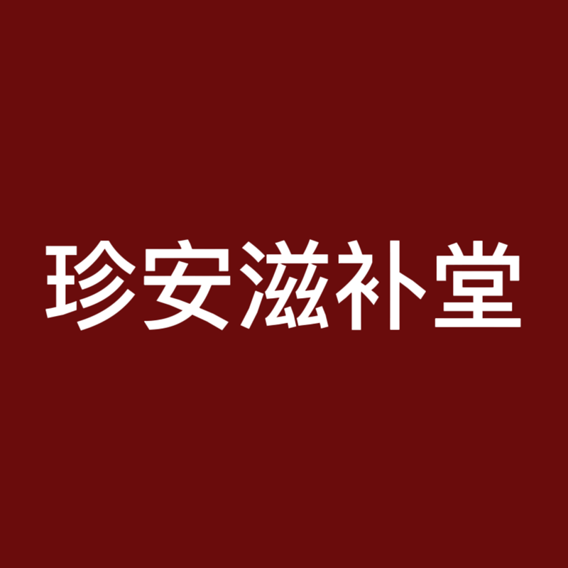珍安滋补堂