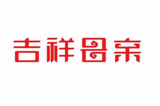 安康吉祥妈妈服饰
