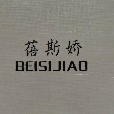 蓓斯娇床上用品直销店