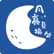 月亮兑换处