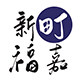 新福町嘉食品店
