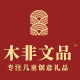木非文品旗舰店