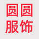 东莞市圆圆服饰有限公司