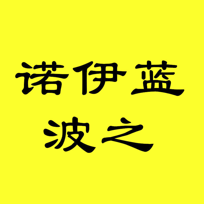 诺伊蓝波之