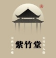 紫竹堂