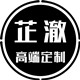 芷澈服饰 高端定制
