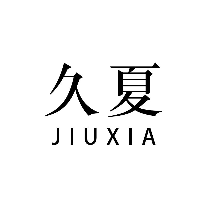 久夏居家日用旗舰店