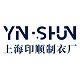 上海印顺制衣厂