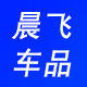 晨飞车饰品