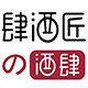 肆酒匠