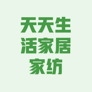 天天生活家居家纺