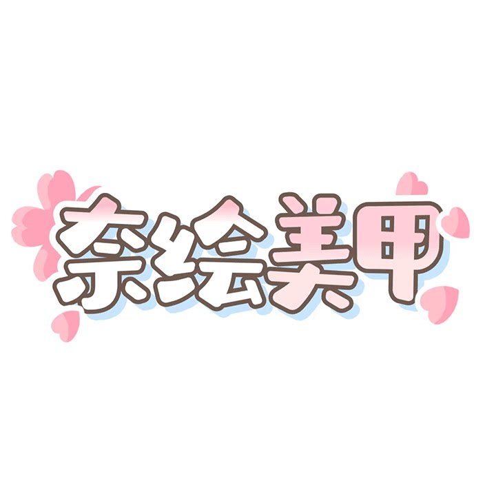 奈绘美甲贴