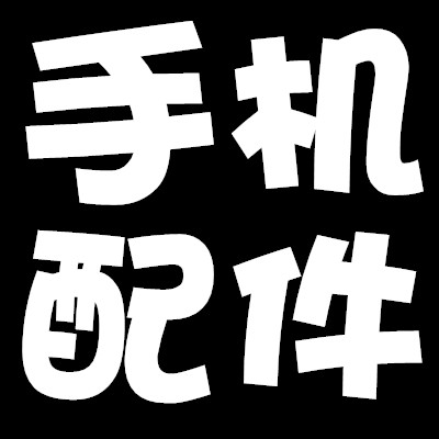 大斌手机配件批发