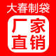 大春制袋 工厂直营