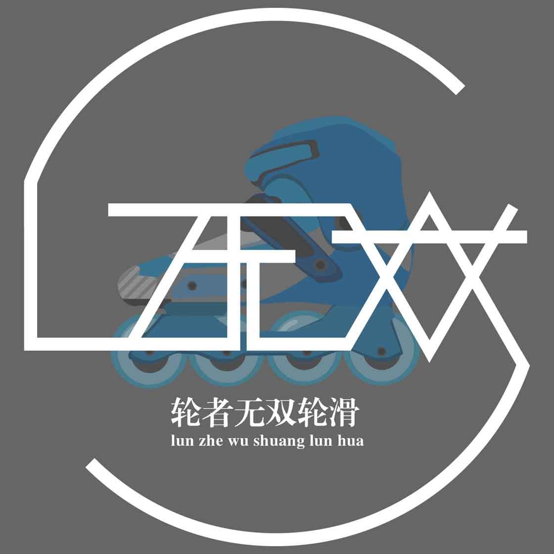中国米高轮者无双