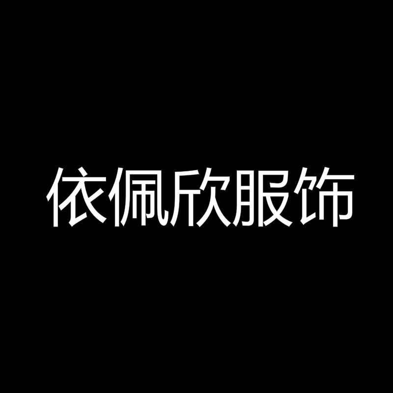 依佩欣服饰