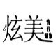 炫美饰戴